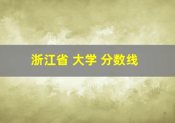 浙江省 大学 分数线